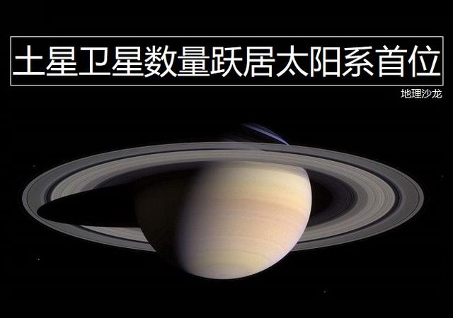 土星有多少颗卫星，土星有多少颗正式命名的卫星（土星有多少颗卫星）