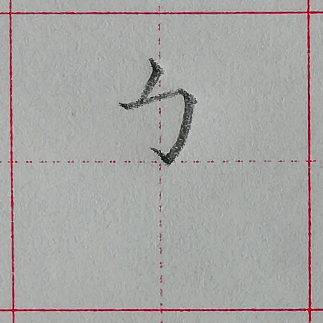 零基础学写字笔画横撇弯钩，规范汉字基本笔画-竖折折钩及例字