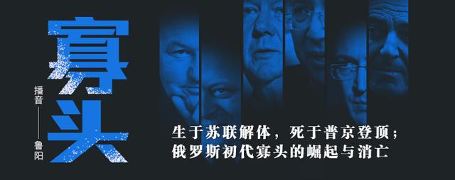 普京打败七大寡头，如何对付操控俄罗斯的“7寡头”