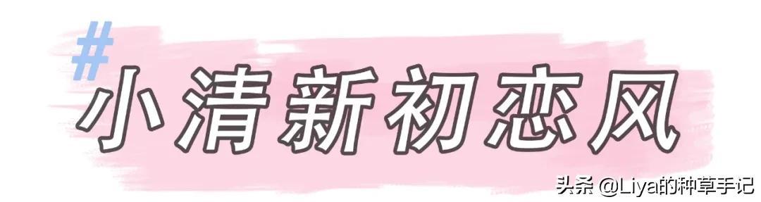 当下流行穿搭风格，打扮得简单干净大气