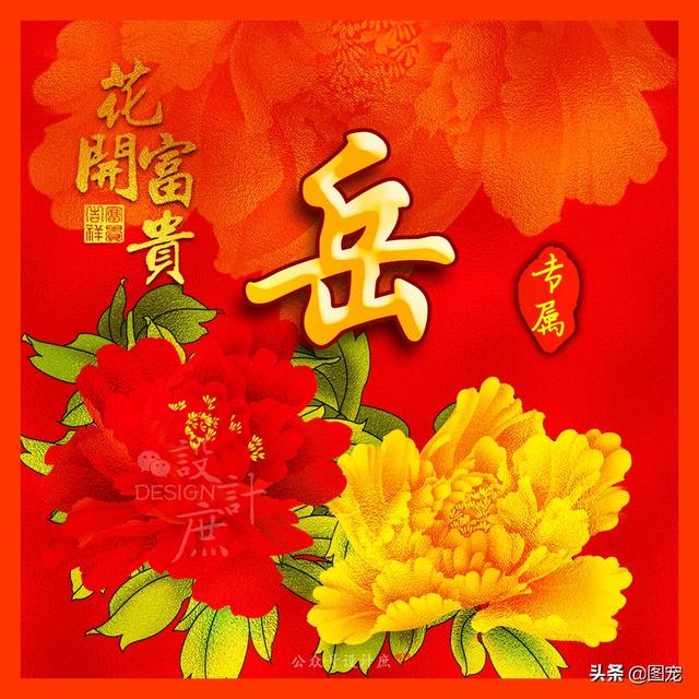 花开富贵微信头像，姓氏头像花开富贵招财进宝（姓氏微信头像：花开富贵）
