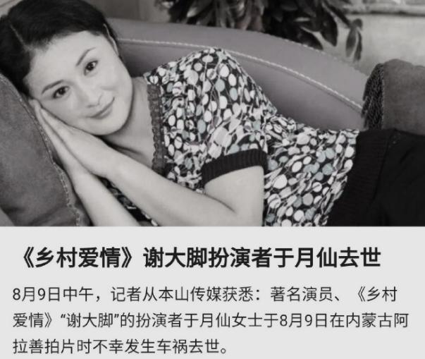 谢大脚于月仙去世了，50岁“谢大脚”突发意外去世