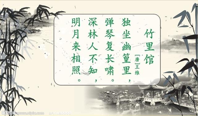 王维的诗竹里馆古诗注音版，冲关大语文古诗词鉴赏