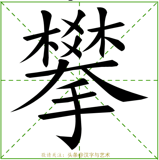 个字的笔画顺序，字的笔顺的正确笔法