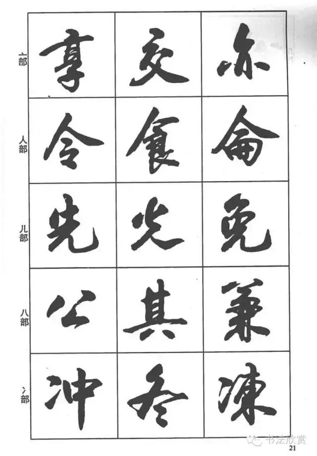 毛笔行书入门字帖，毛笔书法字帖行书入门字谱