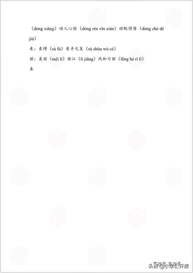 部编版一年级生字组词电脑版，全课生字注音、笔顺、组词