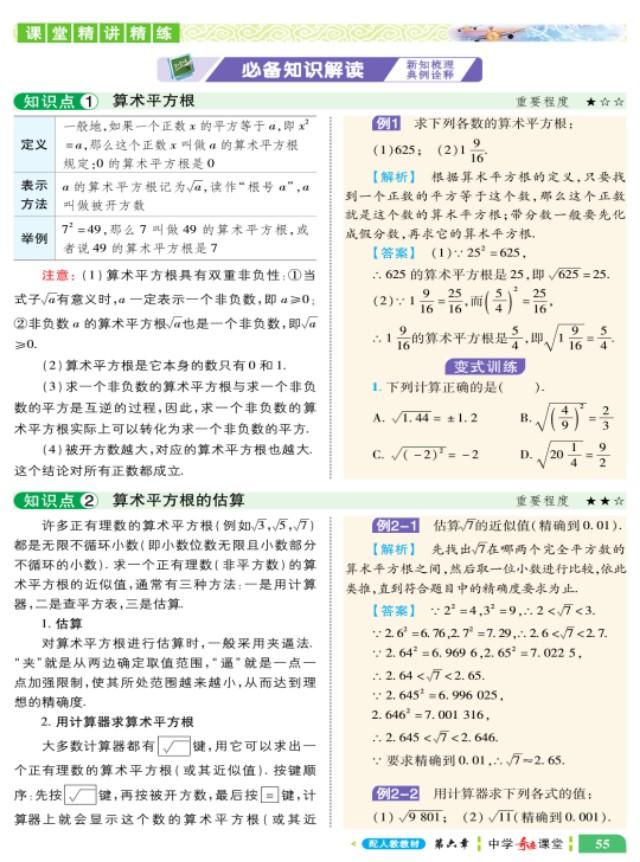 七年级数学下 平方根及算术平方根 小初高题库试卷课件教案网