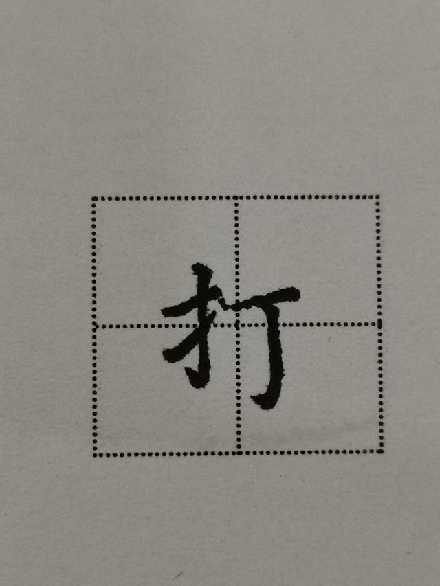 提手旁字怎么写好看，提手旁的写法以及部分例字展示