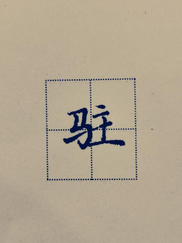 鸟字旁写法教学，鸟字旁写不好老师来帮忙