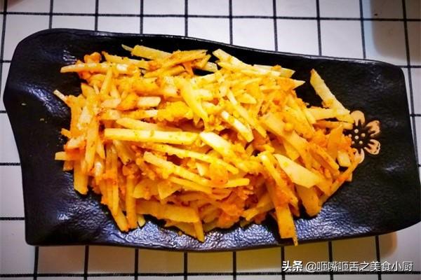 咸蛋黄炒土豆丝，正宗咸蛋黄土豆丝（土豆丝搭配咸蛋黄一起炒）