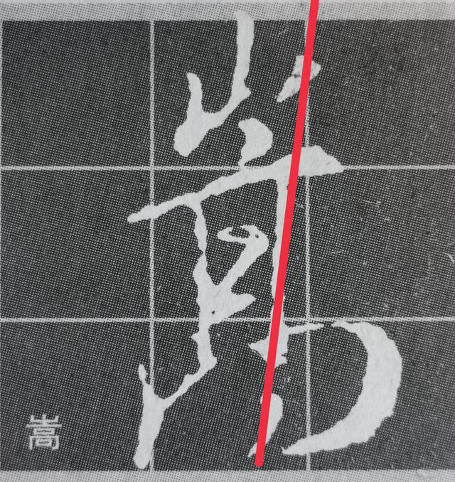 虽字圣教序写法，集王圣教序字形结构例举
