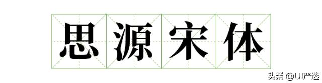 方正免费商用字体，免费商用字体都是永久的吗（方正的这款小众字体流行60年）