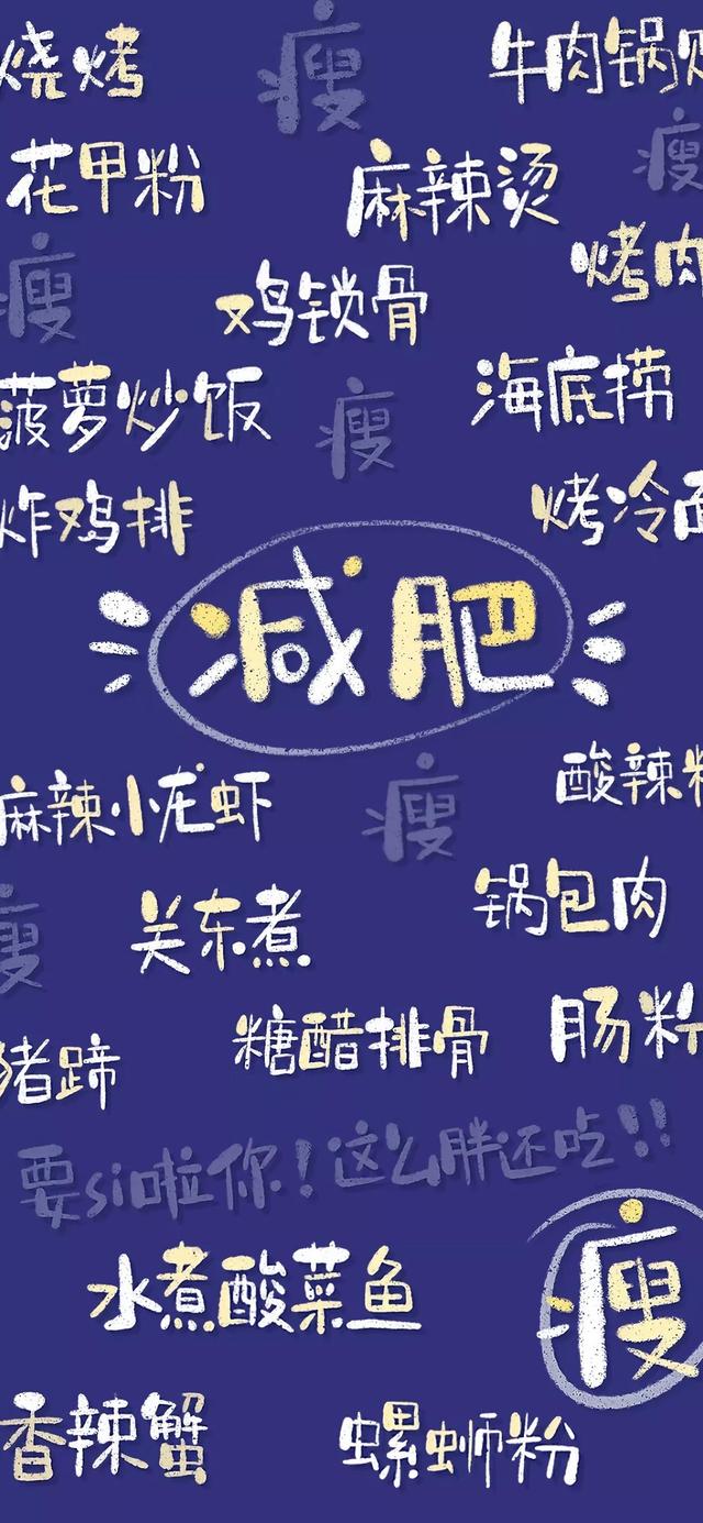 跟减肥有关的可爱壁纸，减肥必备文字插画壁纸