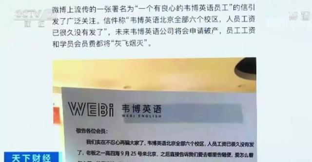 韦博英语被停业，拖欠工资、涉及学费超千万