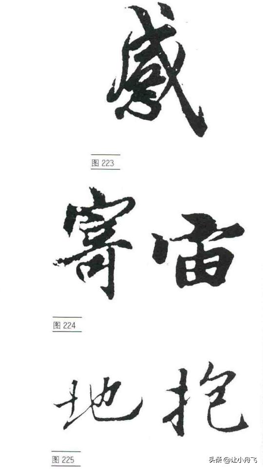 行书的基础写法，行书笔法行书的写法