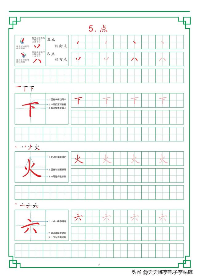 田字格练字基础笔画，最新田字格硬笔教程