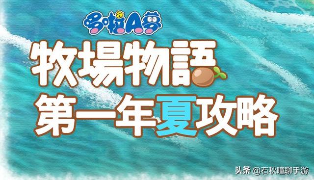 大雄的牧场物语第二年攻略，大雄的牧场物语第一年夏攻略