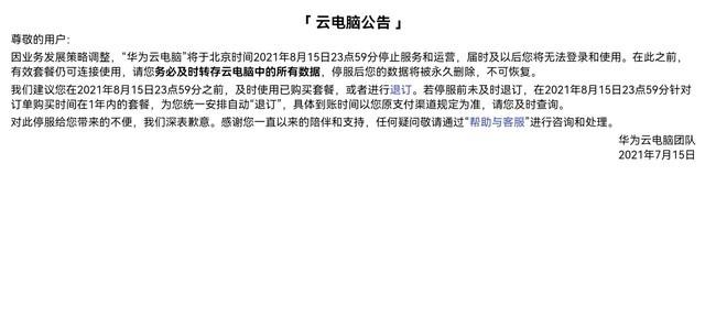 华为云电脑为什么停用了，华为云电脑将停止运营