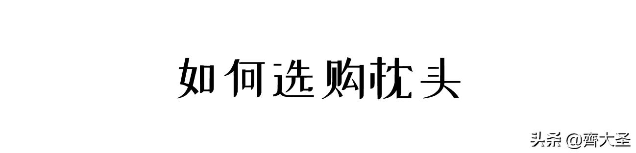 枕头选哪个牌子好，各类枕头乱斗横评
