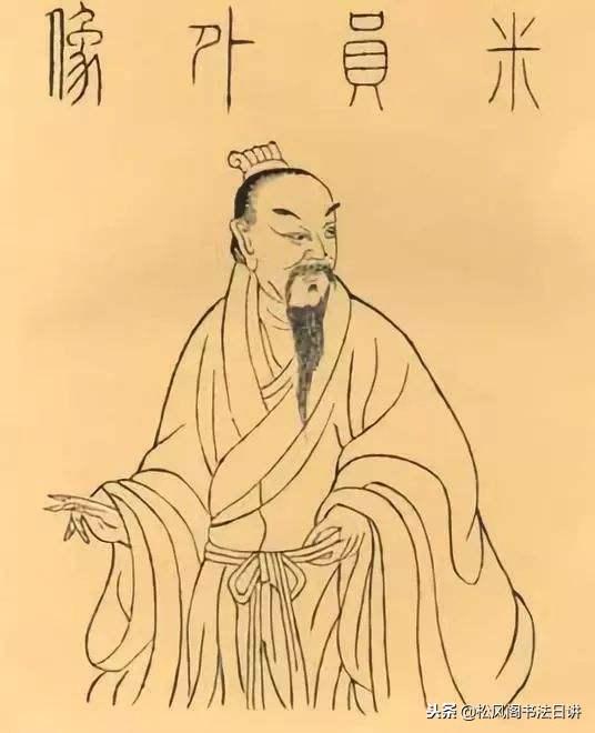 米芾书法作品欣赏，米芾书法高清大图真迹（被誉“中华第一美帖”）