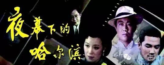 哈尔滨最帅的一批老男人，他是八十年代初银幕第一帅哥夜幕下的哈尔滨之