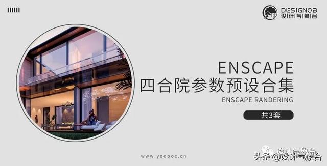 enscape渲染，enscape渲染教程入门（Enscape渲染不真实的4个原因）