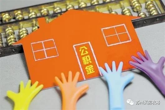 苏州公积金比例，苏州公积金2022年缴费标准及比例（苏州市2023年住房公积金缴存基数迎来调整）