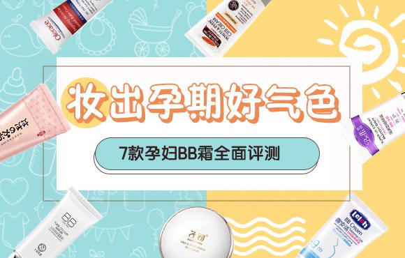 孕妇bb霜排行榜10强，孕妇bb霜哪种牌子好（答案是..当然可以啦）