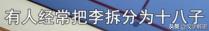 关于姓李的历史由来，姓李的朋友注意
