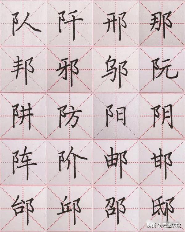 硬笔书法中常用的偏旁部首，硬笔楷书偏旁部首