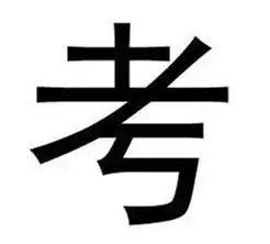 最容易写错的汉字100个，这22个容易写错的字