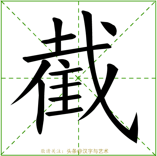个字的笔画顺序，字的笔顺的正确笔法