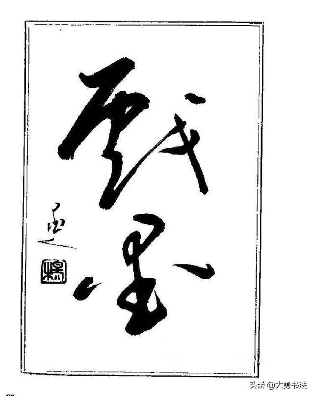 难得糊涂书法图片，杨再春难得糊涂草书书法作品欣赏