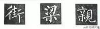 楷书字帖练字大全，练字楷书结构30法