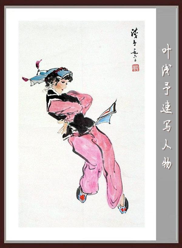 叶浅予速写手稿，叶浅予老先生的传神速写手稿