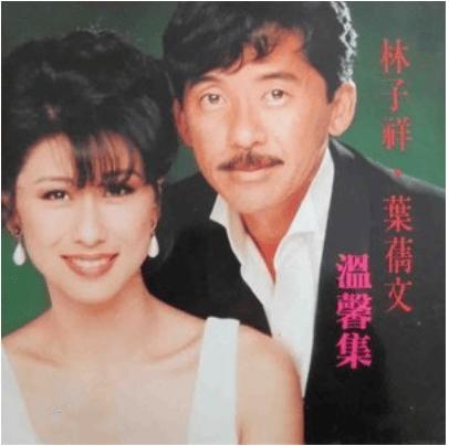 林子祥和叶倩文，林子祥和叶倩文是夫妻关系吗（抛弃原配吴正元）