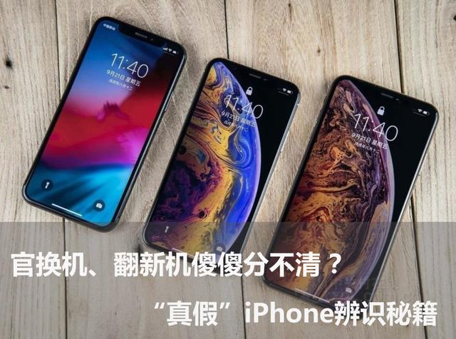 苹果官网翻新机，如何鉴定iphone是否官方翻新机