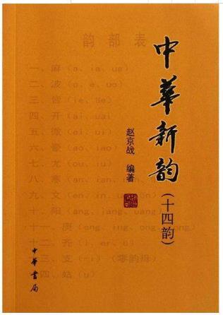 中华新韵和词林正韵的区别，是使用新韵还是学习平水韵