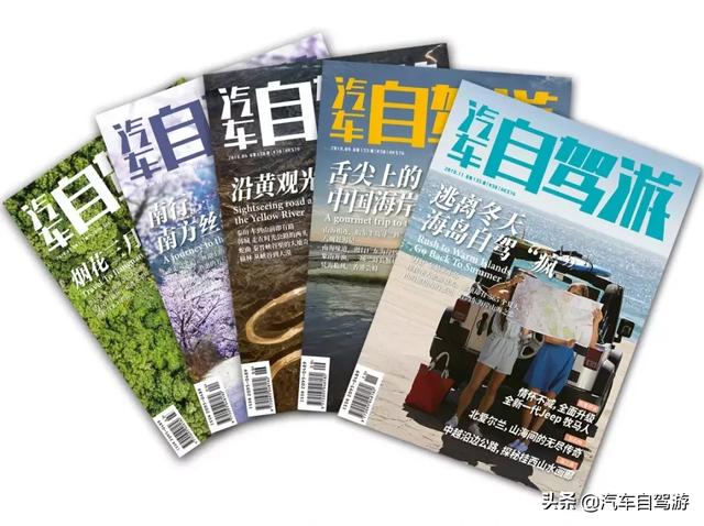 自驾游记网站，这里是汽车自驾游杂志