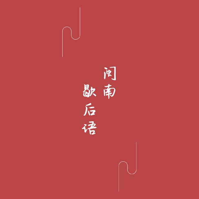闽南四句童谣，歇后语你记得几条