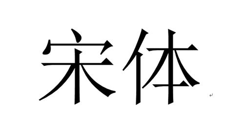 基本印刷字体大全，盘点常见印刷字体
