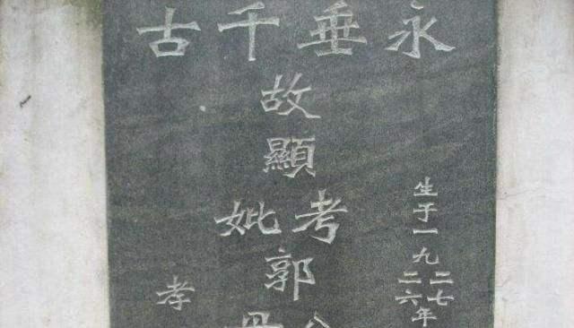 民间墓碑内容选，在农村墓碑不能随便立
