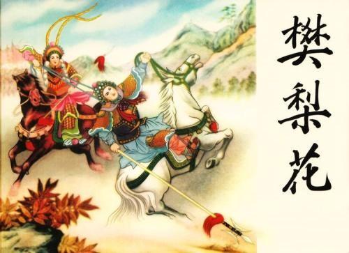 大唐女将樊梨花最虐心的片段，影视剧中的常客-大唐传奇女将樊梨花