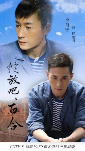 绽放吧百合电视剧人物，李肖宁新剧绽放吧