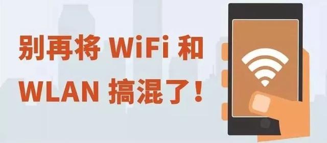 wlan无线上网，wlan与wifi的区别教程