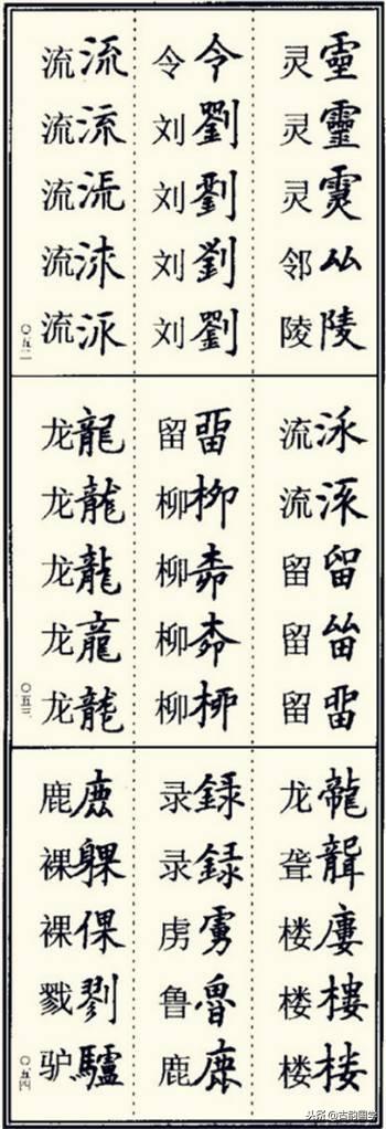 楷书异体字大全，写楷书最常用的986个异体字