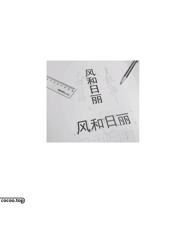常用字100种连笔字，超常用的21个连笔字