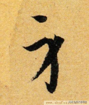 草书千字文繁简对照，精彩的草书千字文帖、拓对照版本