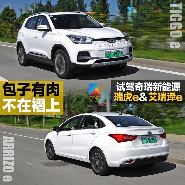 包子有肉不在褶上 试驾奇瑞新能源瑞虎e&艾瑞泽e