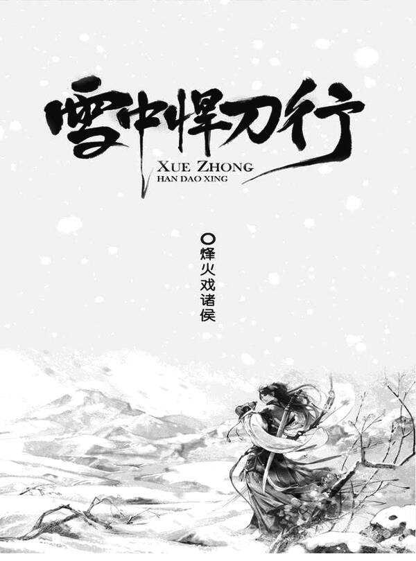 雪中悍刀行重生之魔教教主，武侠小说雪中悍刀行排名（《重生之魔教教主》楚休是独孤唯我的分身转世吗）
